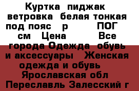 Куртка (пиджак, ветровка) белая тонкая под пояс - р. 52-54 ПОГ 57 см › Цена ­ 500 - Все города Одежда, обувь и аксессуары » Женская одежда и обувь   . Ярославская обл.,Переславль-Залесский г.